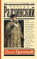 Иван Грозный