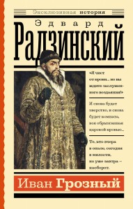 Иван Грозный