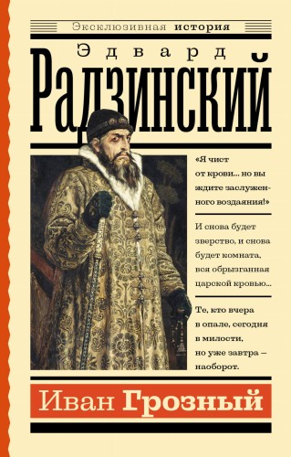 Иван Грозный