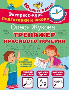 Тренажер красивого почерка