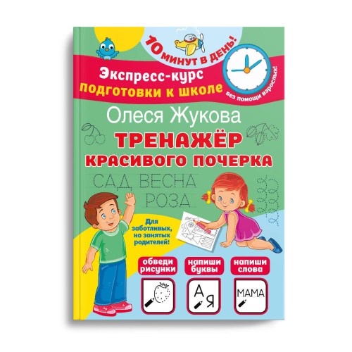 Тренажер красивого почерка
