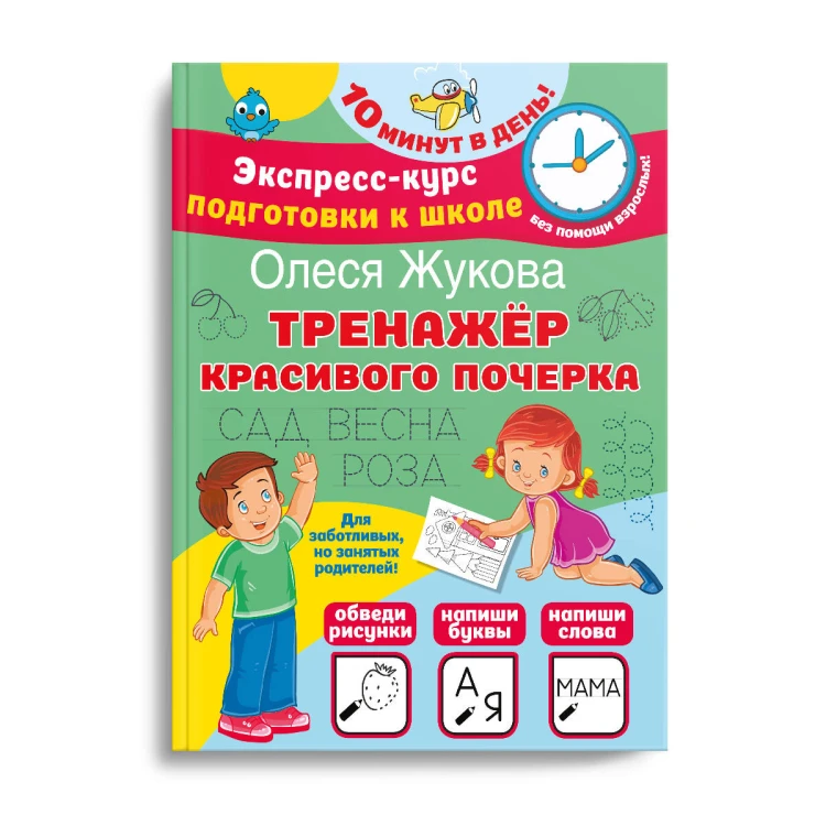 Тренажер красивого почерка