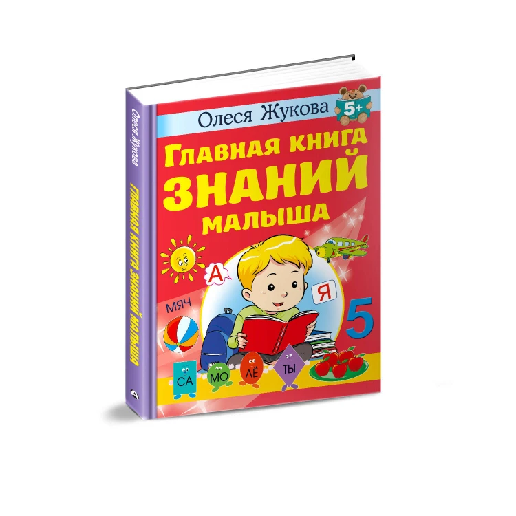 Главная книга знаний малыша. 5+