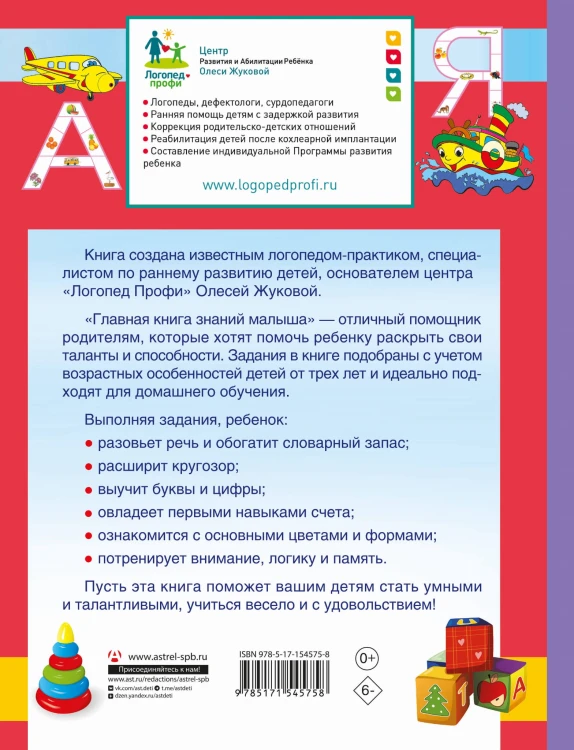 Главная книга знаний малыша. 5+