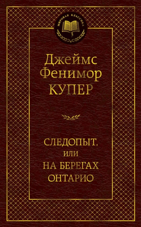 Следопыт, или На берегах Онтарио
