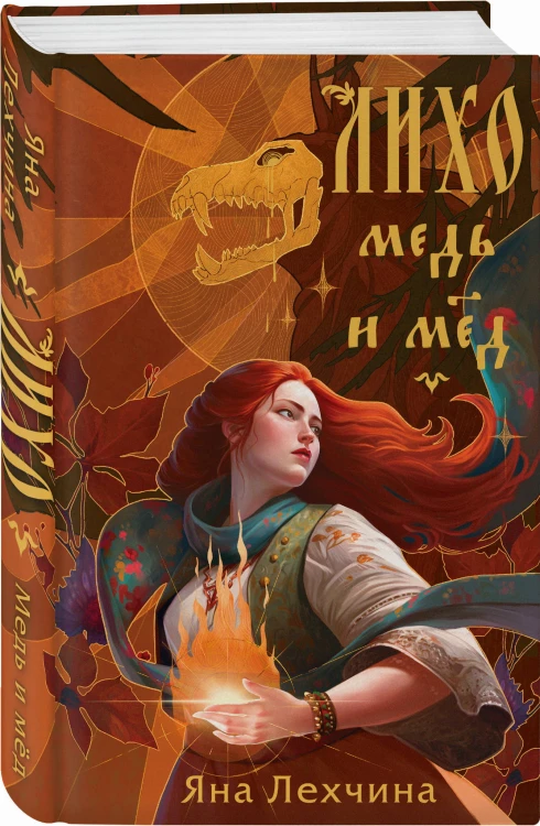 Лихо. Медь и мёд