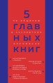 5 главных книг по общению в экспертном изложении