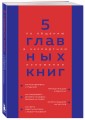 5 главных книг по общению в экспертном изложении