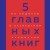 5 главных книг по общению в экспертном изложении