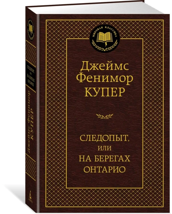 Следопыт, или На берегах Онтарио