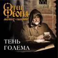 Тень Голема