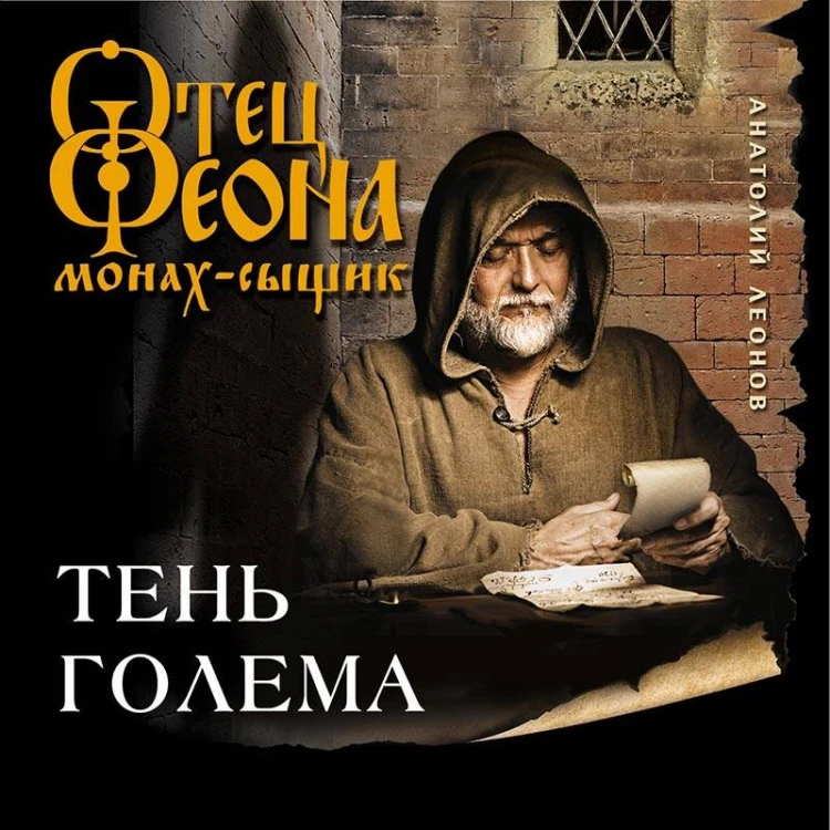Тень Голема
