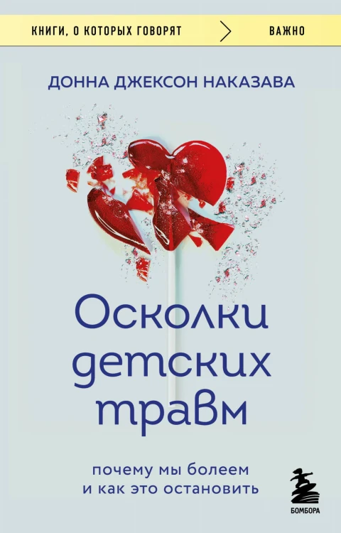 Осколки детских травм. Почему мы болеем и как это остановить (покет)