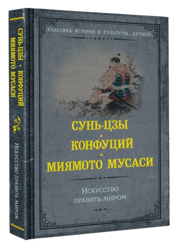 Искусство править миром