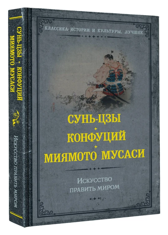Искусство править миром