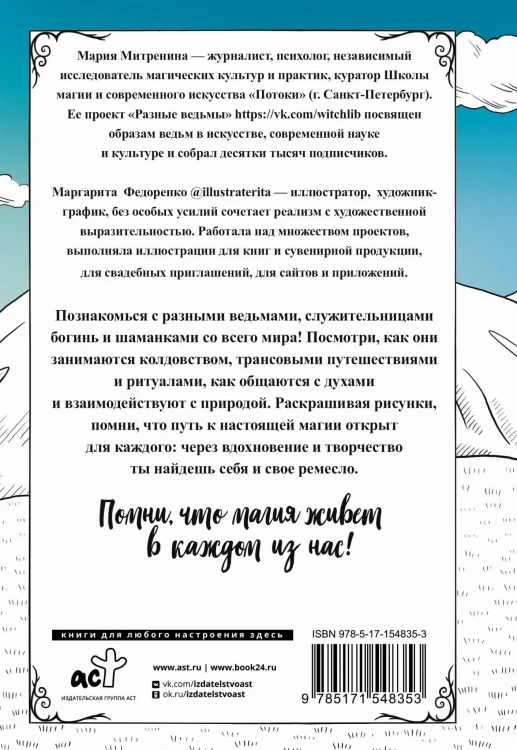 Разные ведьмы. Раскрась свою магию