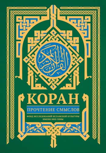 Коран. Прочтение смыслов