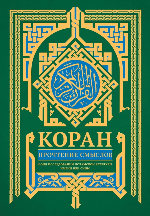 Коран. Прочтение смыслов