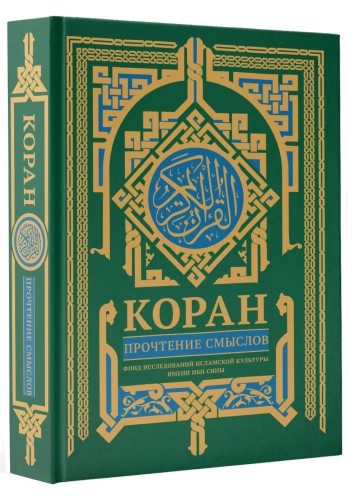 Коран. Прочтение смыслов