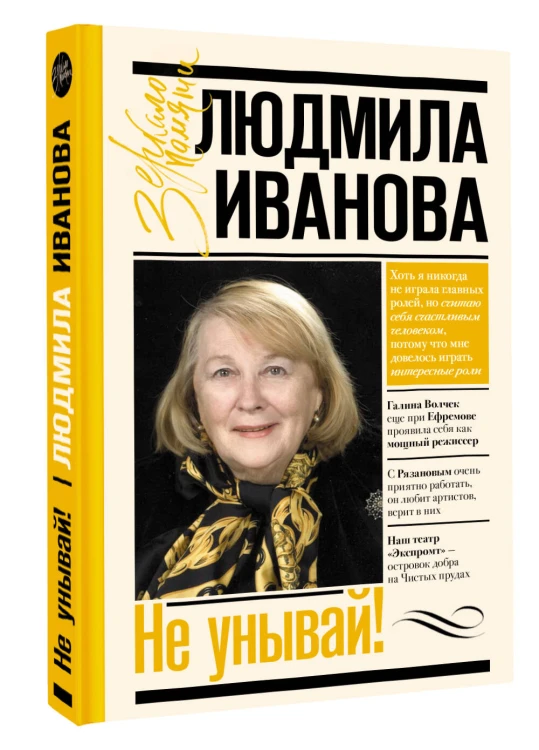 Не унывай!