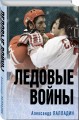 Ледовые войны