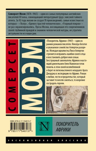 Покоритель Африки