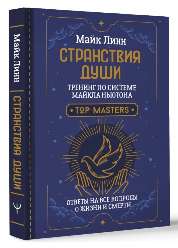 Странствия Души. Тренинг по системе Майкла Ньютона. Ответы на все вопросы о жизни и смерти