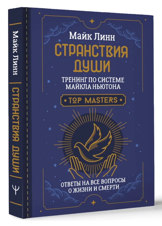 Странствия Души. Тренинг по системе Майкла Ньютона. Ответы на все вопросы о жизни и смерти
