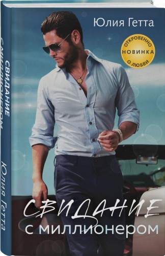 Свидание с миллионером