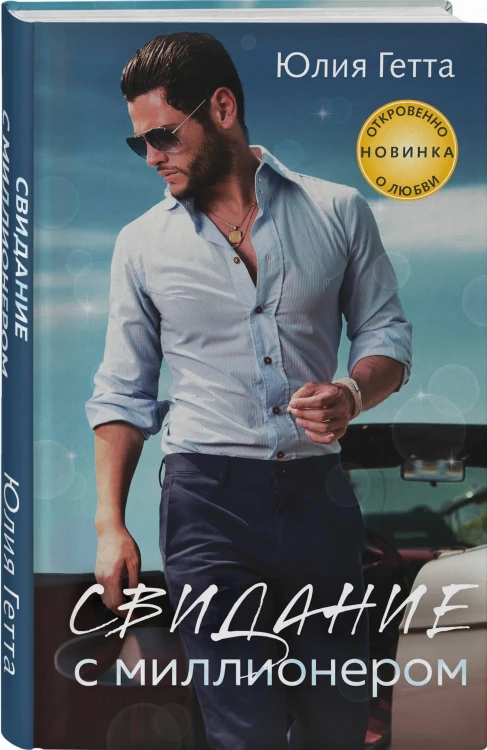 Свидание с миллионером