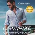 Свидание с миллионером