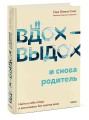 Вдох-выдох - и снова родитель. Найти в себе опору и воспитывать без чувства вины