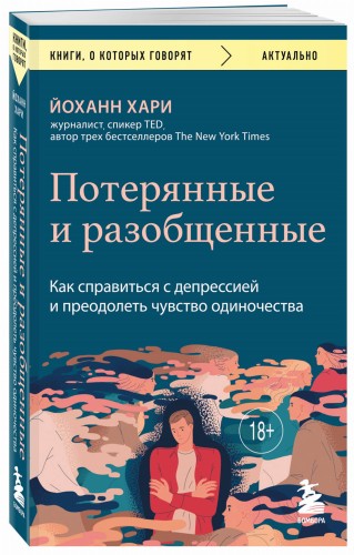 Потерянные и разобщенные. Как справиться с депрессией и преодолеть чувство одиночества
