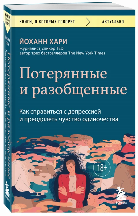 Потерянные и разобщенные. Как справиться с депрессией и преодолеть чувство одиночества