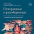 Потерянные и разобщенные. Как справиться с депрессией и преодолеть чувство одиночества