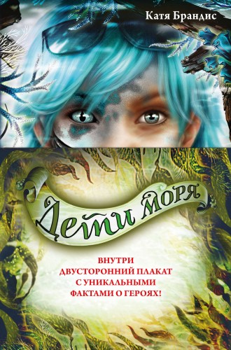 Дети моря. Книги 4-6. Полусупер к комплекту с плакатом