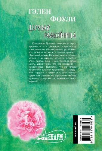Дерзкая разбойница