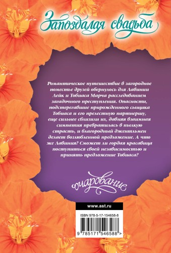 Запоздалая свадьба