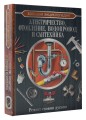 Большая энциклопедия. Электричество, отопление, водопровод и сантехника. Ремонт своими руками