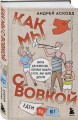 Как мы с Вовкой. Едем на юг. Книга для взрослых, которые забыли о том, как были детьми