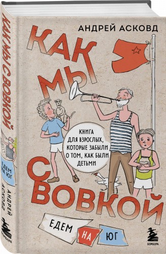 Как мы с Вовкой. Едем на юг. Книга для взрослых, которые забыли о том, как были детьми