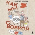 Как мы с Вовкой. Едем на юг. Книга для взрослых, которые забыли о том, как были детьми