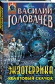 Экзотеррика. Квантовый скачок