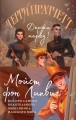 Мойст фон Липвиг. Трилогия