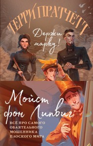Мойст фон Липвиг. Трилогия