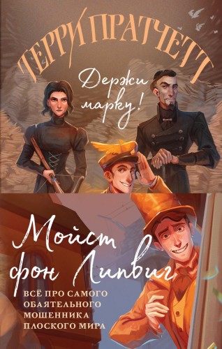 Мойст фон Липвиг. Трилогия