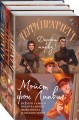 Мойст фон Липвиг. Трилогия