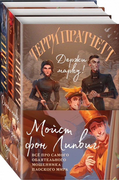Мойст фон Липвиг. Трилогия