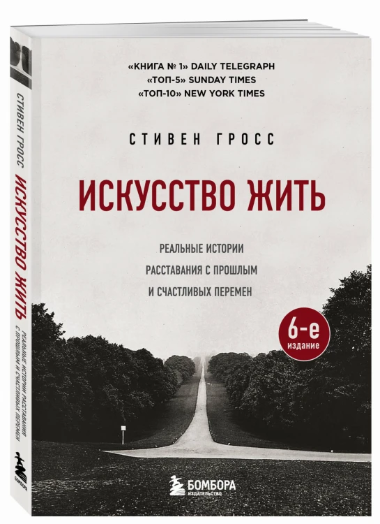 Искусство жить. Реальные истории расставания с прошлым и счастливых перемен (6-е издание)
