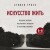 Искусство жить. Реальные истории расставания с прошлым и счастливых перемен (6-е издание)